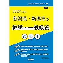 2027年度版 新潟県・新潟市の養護教諭 過去問 (新潟県の教員採用試験